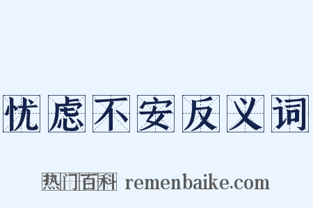 忧虑不安反义词是什么意思的图片